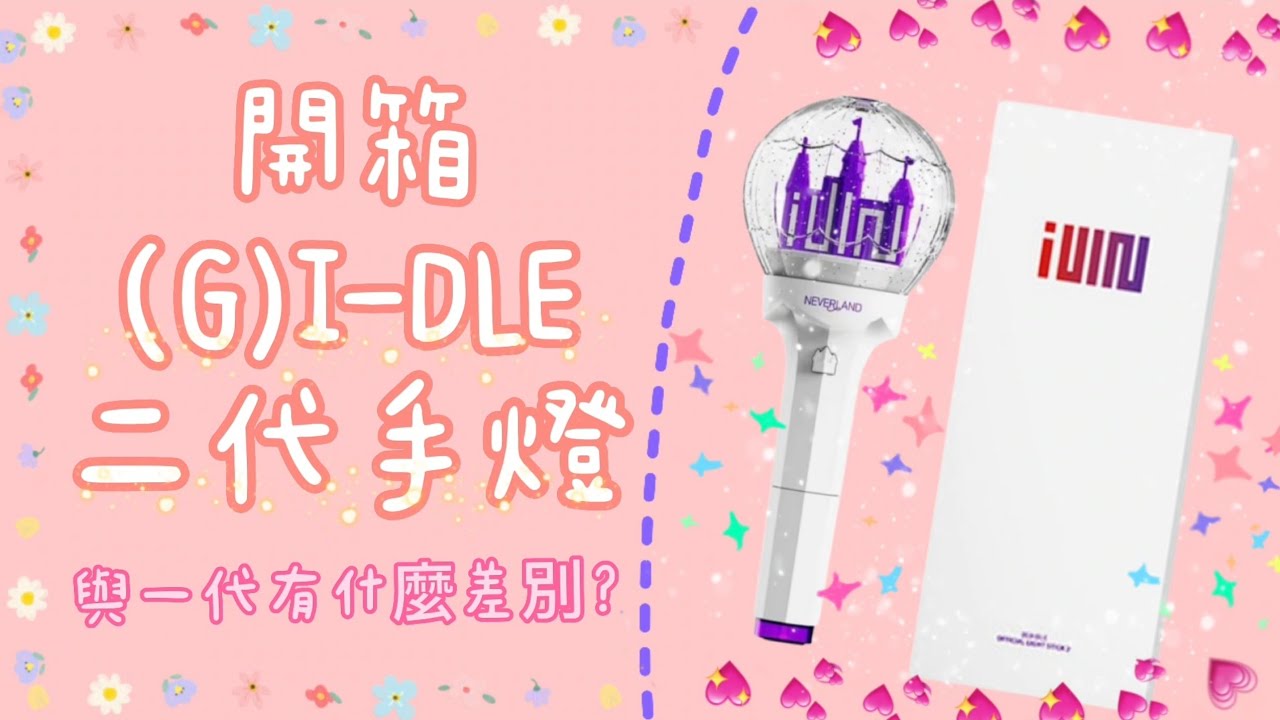開箱(G)I-DLE二代手燈！與一代有什麼差別？一起來比較有哪裡不同！