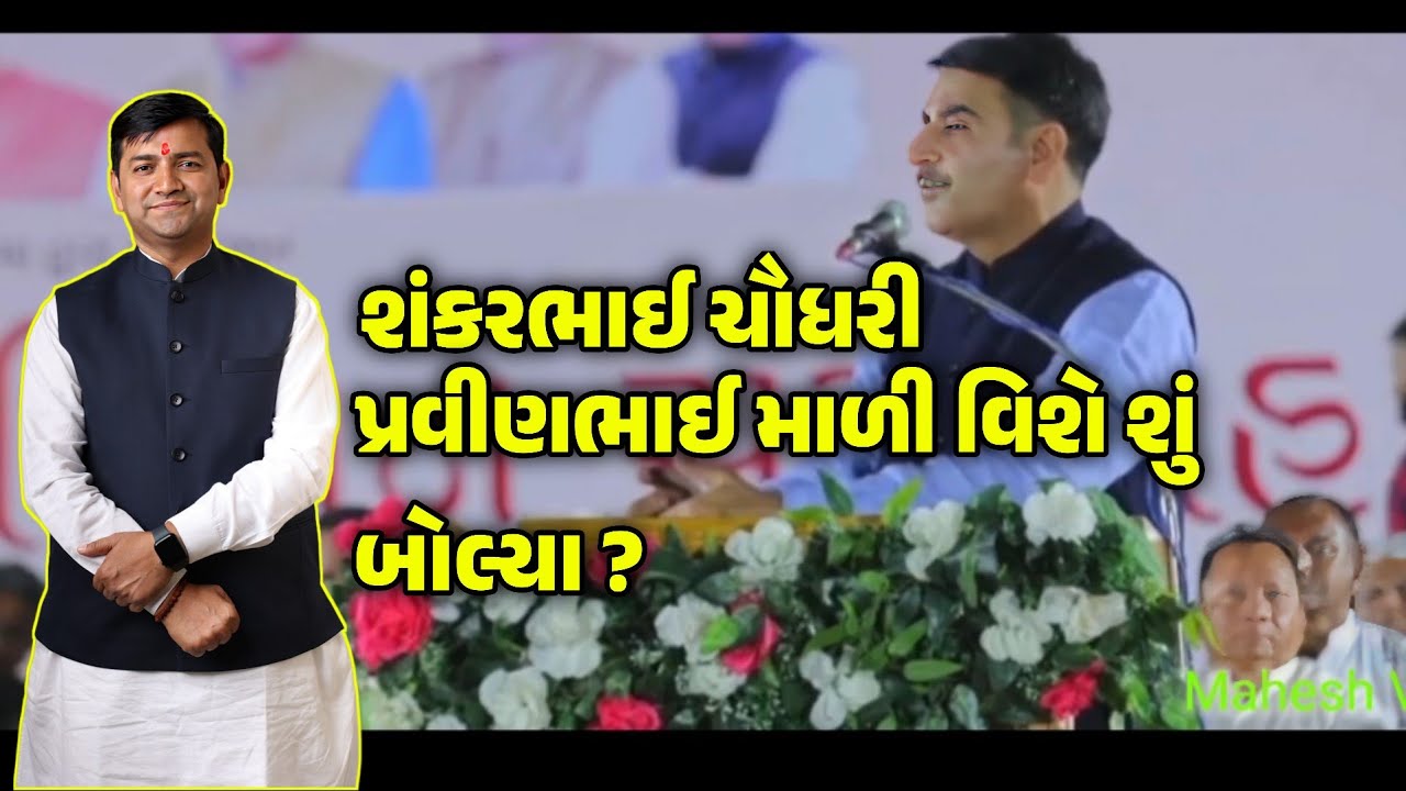 શંકરભાઈ ચૌધરી ડીસા ના ધારાસભ્ય પ્રવીણભાઈ માળી વિશે શું બોલ્યા ? || જોવાનું ભૂલતાં નહિ ✨ mahesh vlogs