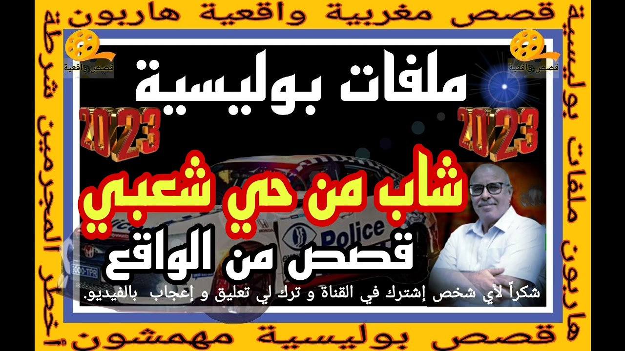 قصص من الواقع 👮#هاربون🧟 #قصص_بوليسة🚔 #مهمشون #قصص_عربية 🌃#قصص_واقعية #ملفات_بوليسية