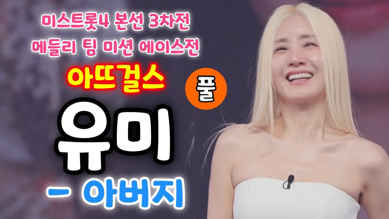 미스트롯4 유미 아버지 (풀)(미스트롯4 본선3차전 메들리팀미션 에이스전 아뜨걸스) (유미 노래 모음, 유미 미스트롯4, 유미 미스트롯, 미스트롯4팀메들리, 미스트롯4 8회)