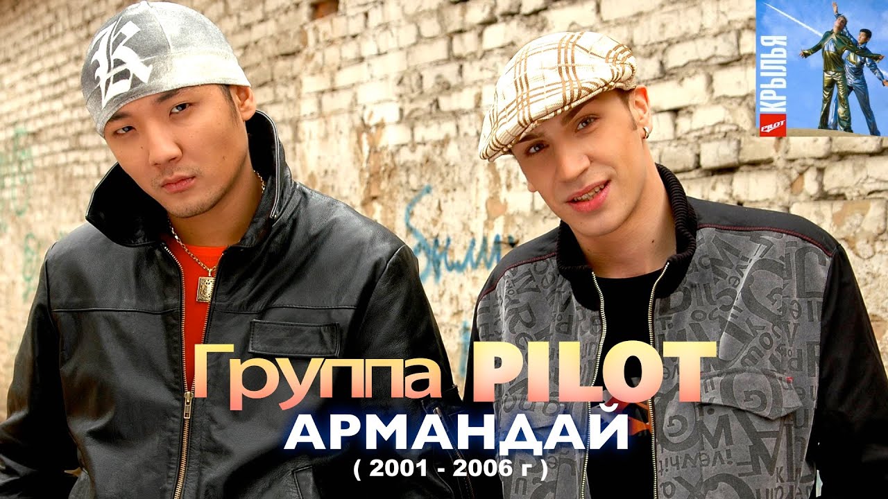 Группа PILOT - Армандай ( 2001 г / Игорь Маркс и Даурен Байназаров )