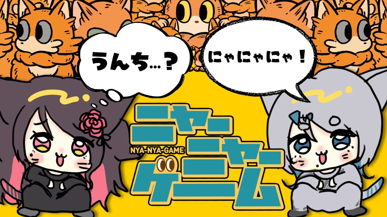 【ニャーニャーゲーム】検証：百合カップルは猫になっても意思疎通が可能【同棲百合系Vtuber】#しおこしょん #いべりこ放牧中 #海豹しお #伊縁こしょん #雑談 #freetalk