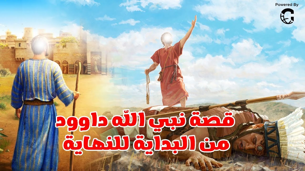 قصة نبي الله داوود من البداية للنهاية ومعجزاتة مع طالوت