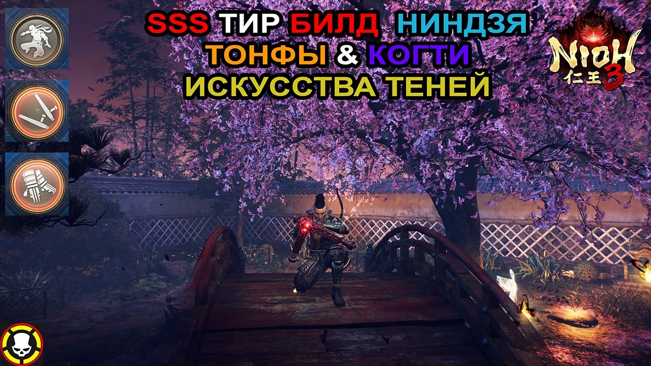 NIOH 3 || SSS ТИР БИЛД НИДЗЯ | ТОНФЫ & КОГТИ | ИСКУССТВА ТЕНЕЙ