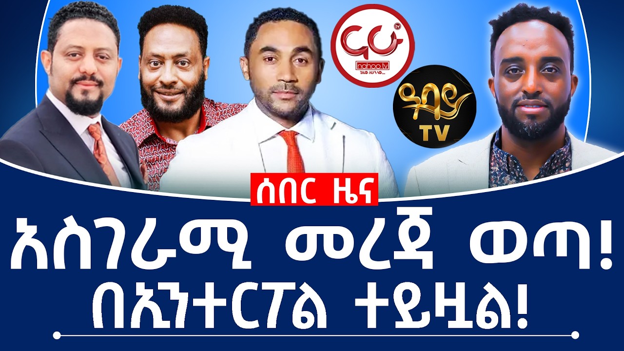 አስገራሚ መረጃ ወጣ! በኢንተርፖል ተይዟል! #ethiopia