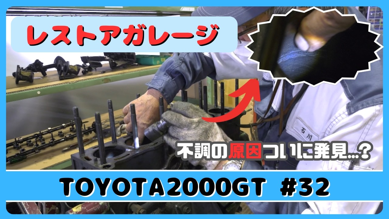 レストアガレージ＃32（ TOYOTA 2000GT ／ トヨタ2000GT ）
