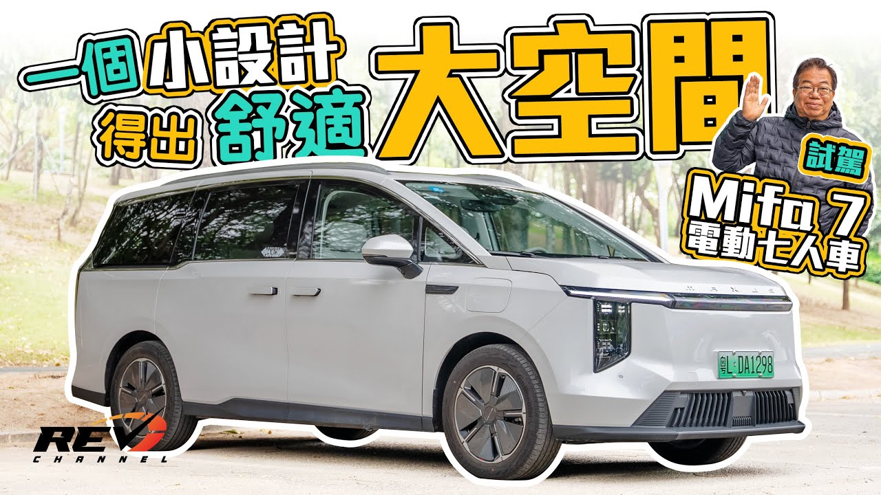 Maxus Mifa 7 可能是最適合香港的純電動七人車 龍Sir搶先試駕有何評語？#revchannel