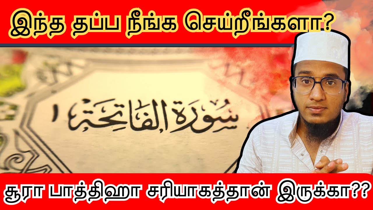 இந்த ஒரு சூராவை சரியாக ஓதலையென்றால் tholugai ஏற்கப்படாதா?”#ibrahimhasani #surahfatiha 