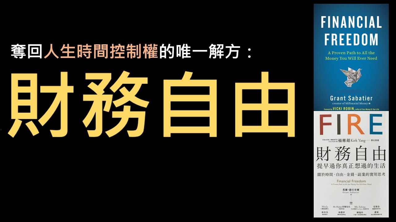 [財務自由]的真正意義 - 可將時間用於真正有意義的事情，提早過您真正想過的生活 [時間比金錢更可貴]