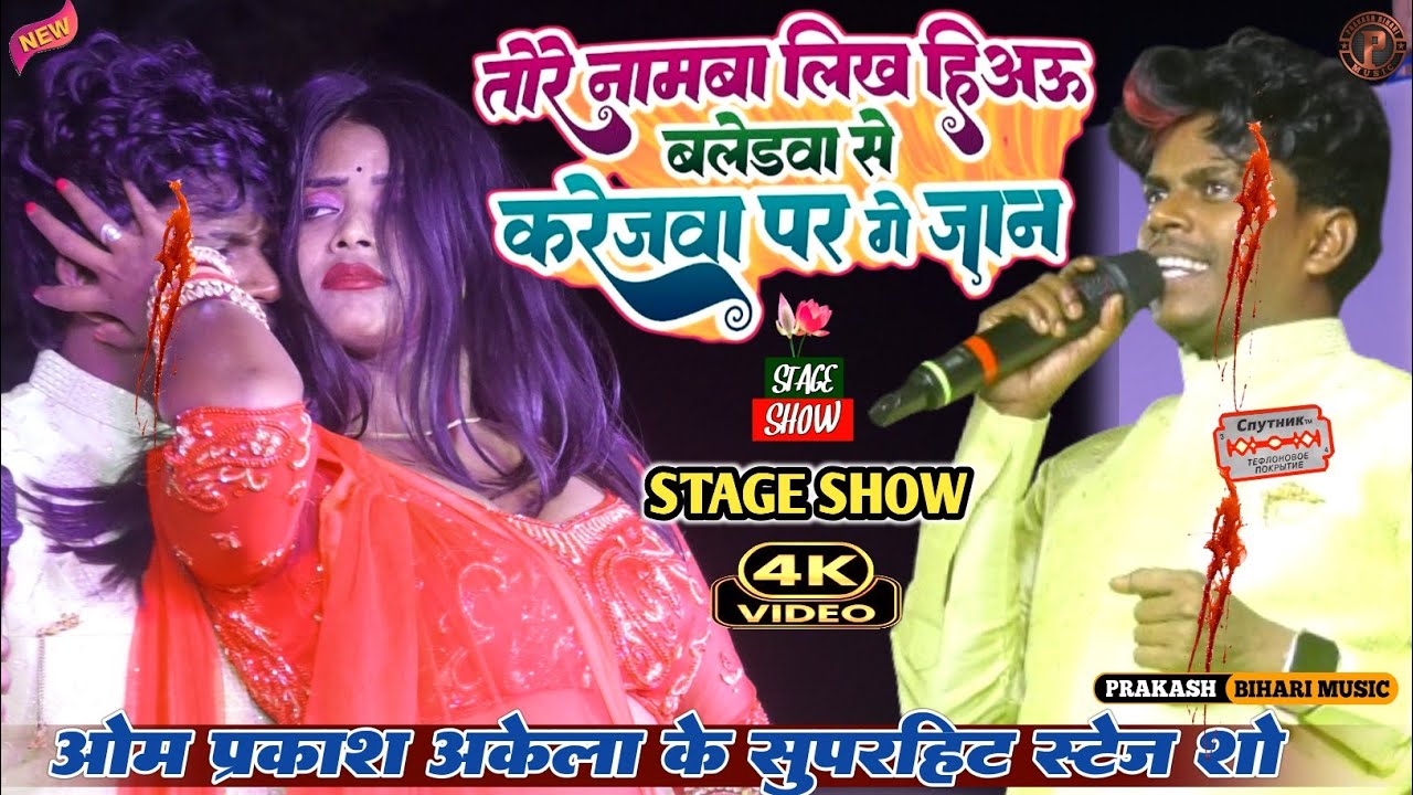 Tohre Naam Likha Le Kaat Ke Kareja | तोहरे नमवा लिख हलिअऊ काट के | Om Prakash Akela Stage Show 2024