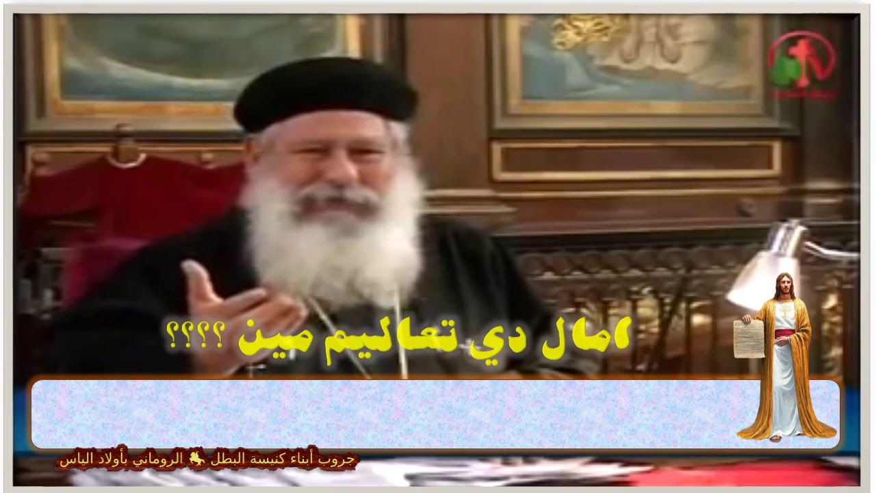 القمص مكاري يونان يهاجم تعاليم الكتاب المقدس - ورد نيافة الانبا رافائيل عليه