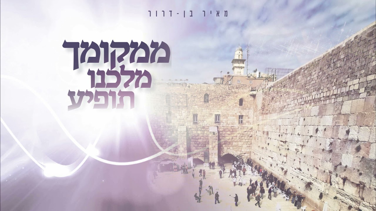 מחרוזת ממקומך מאיר בן דרור ושמוליק ישורון | Mimkomcha medley -  Meir Ben Dror & Shmulik Yeshurun