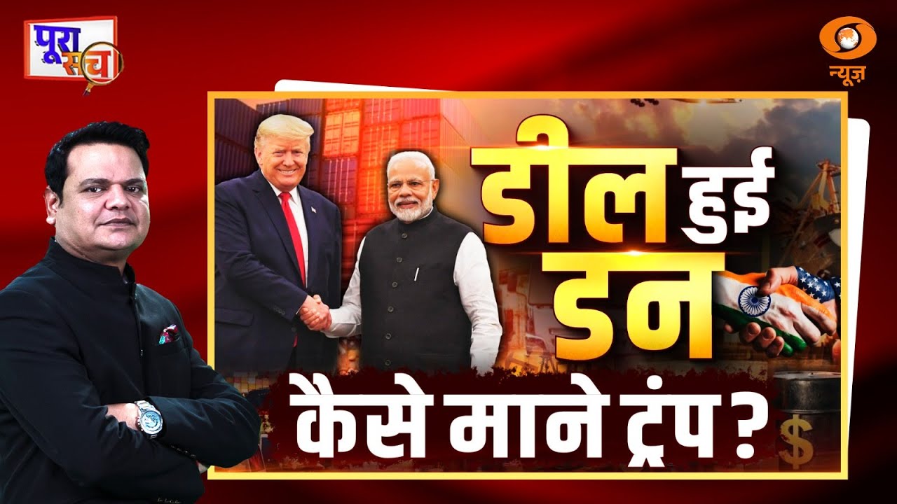 Poora Sach : डील हुई डन कैसे माने Trump ? | India-US Trade Deal | Prakhar Shrivastava | DD News