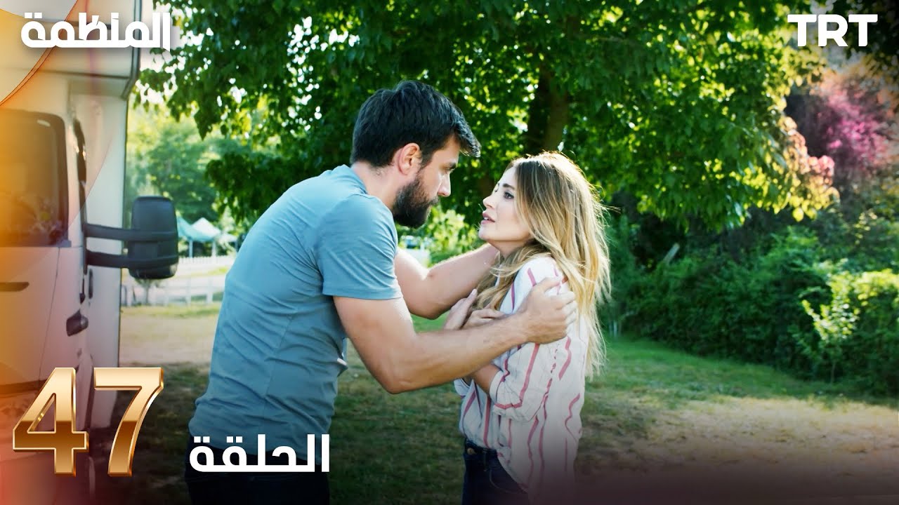 مسلسل المنظمة | الحلقة 47