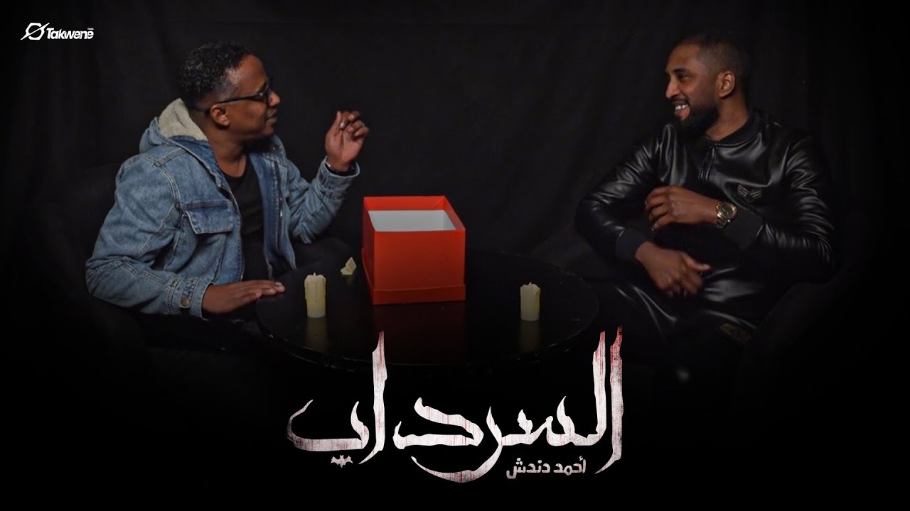 حماده بشير في مواجهة احمد دندش من داخل السرداب || السودان 2025
