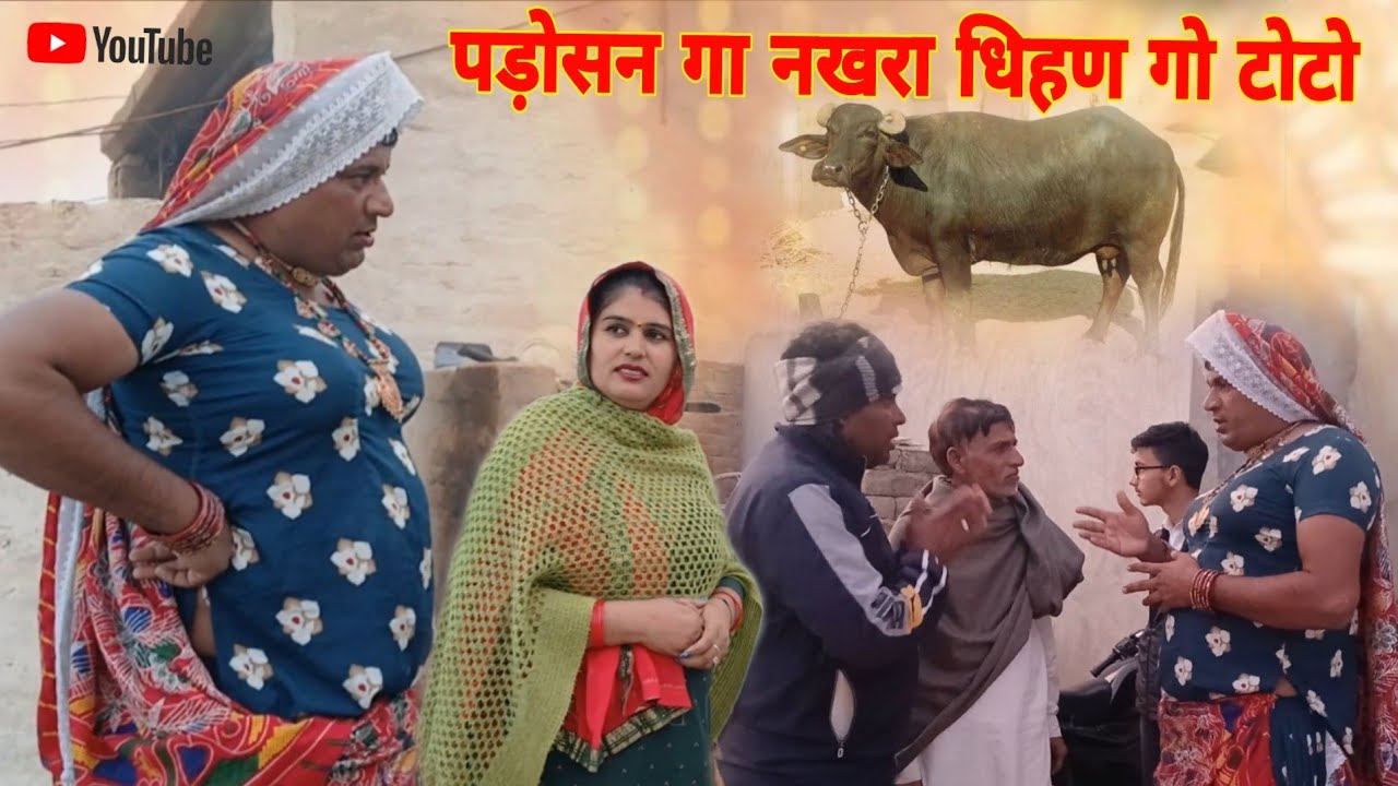 पड़ोसन गा नखरा धिहण गो टोटो हरियाणवी राजस्थानी कोमेडी नाटक धाकड़ ताई .