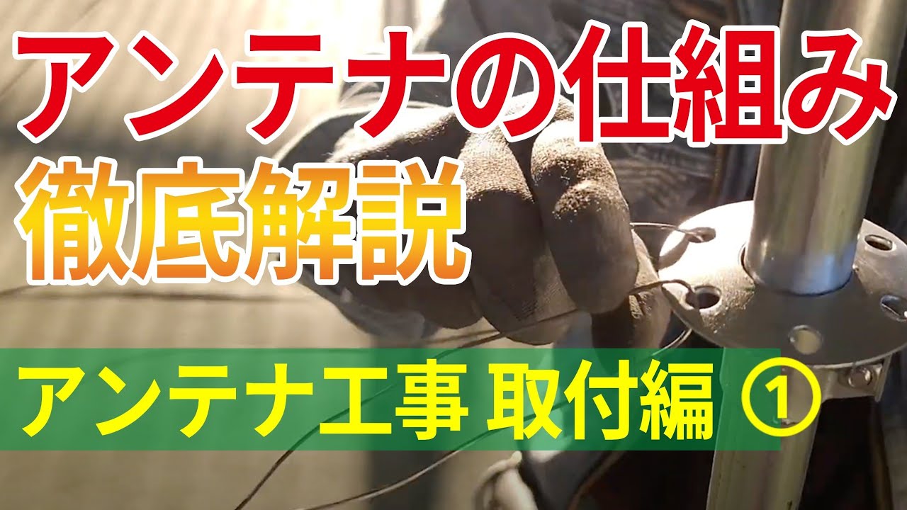 【アンテナ工事】屋根設置　取付編①