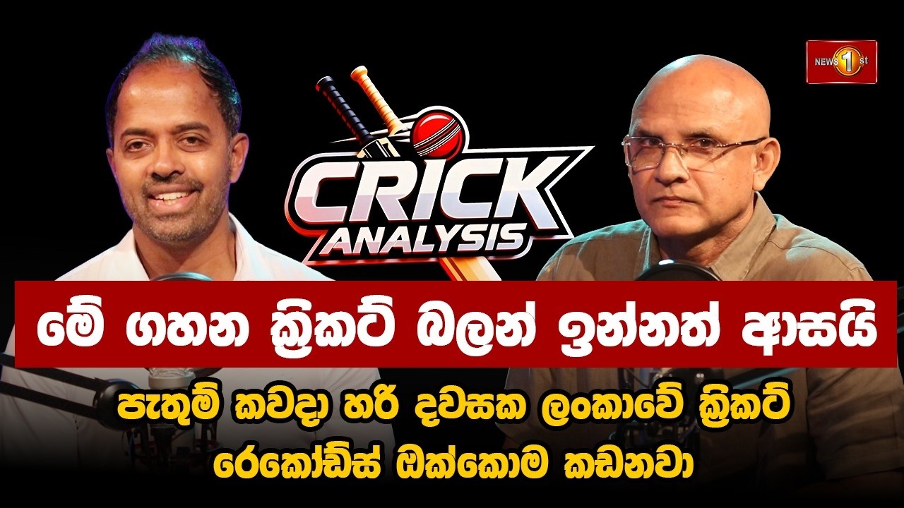 මේ ක්‍රිකට් බලන් ඉන්නත් ආසයි | zimbabwe vs Sri Lanka | Cricket Analysis | Marvan Atapattu |Episode03