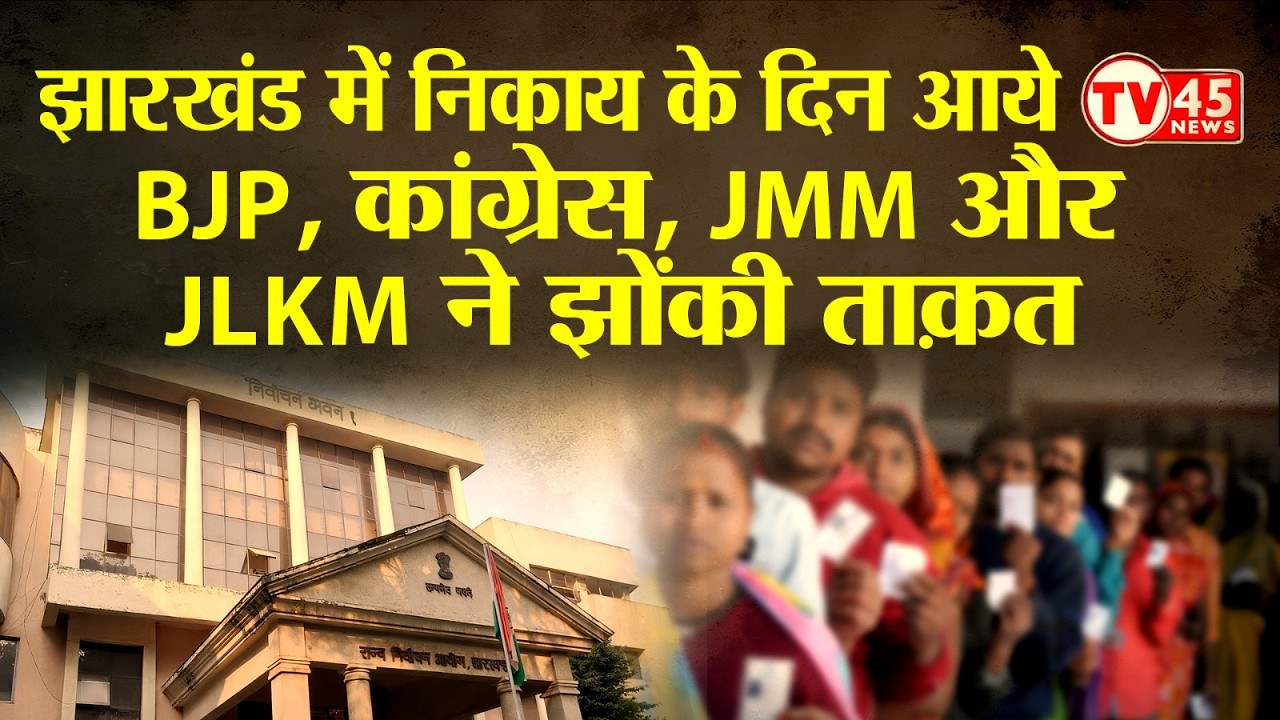 Jharkhand में निकाय चुनाव के दिन आये, BJP, कांग्रेस, JMM और JLKM ने झोंकी ताक़त | Nikay chunav