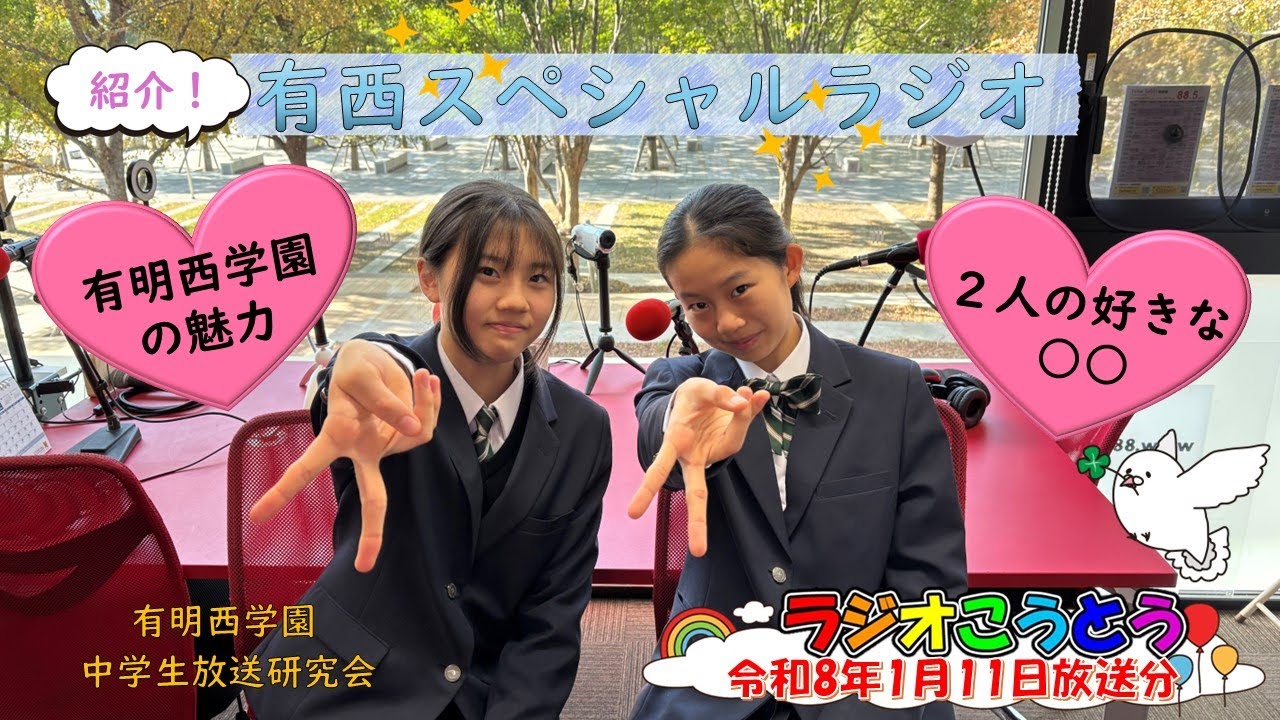 令和8年1月11日放送　ラジオこうとう【中学生放送研究会】