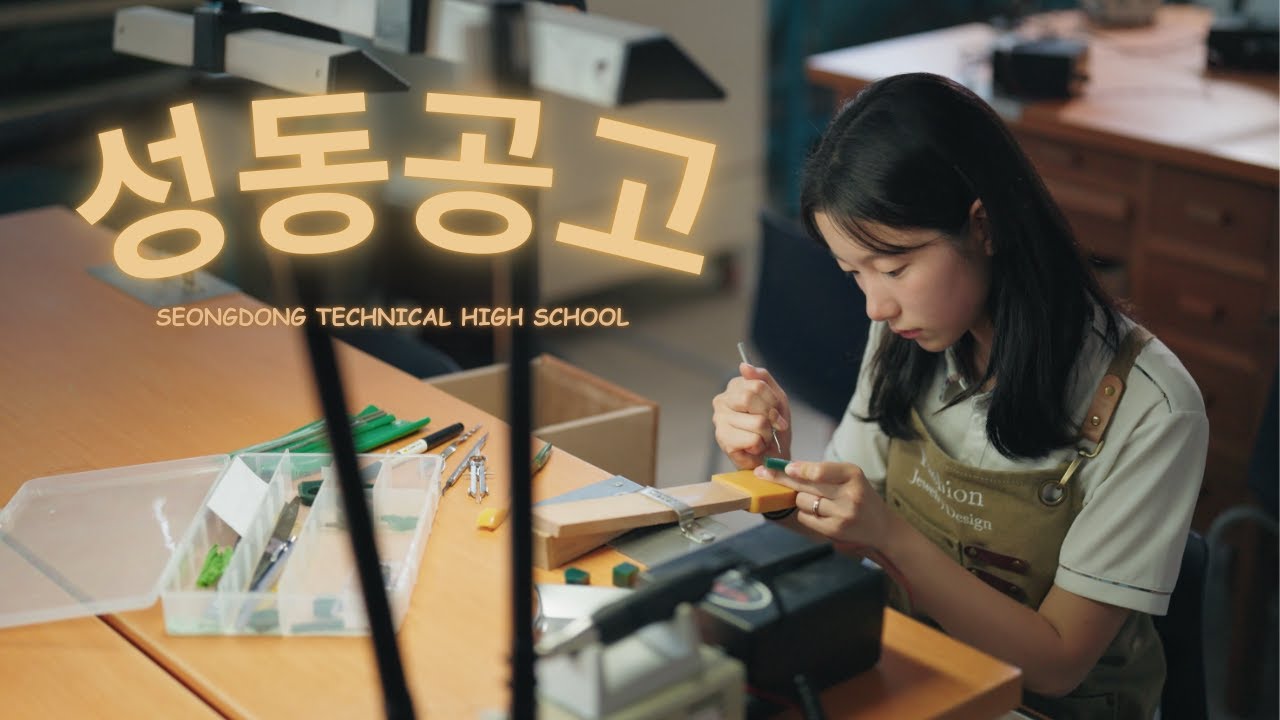 2025 성동공업고등학교 공식 홍보영상