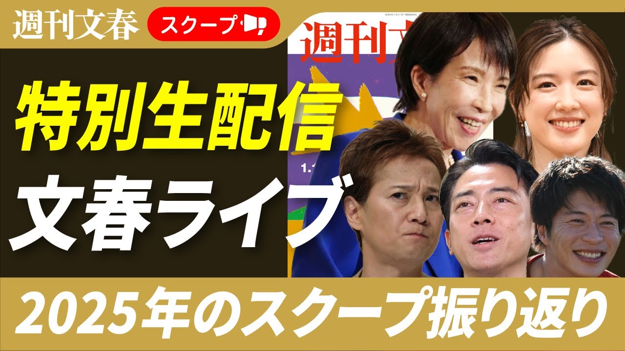 【特別生配信！】2025年の週刊文春スクープ振り返り＆読者人気記事アンケート結果発表／高市首相の「全履歴」・嵐 大野智が櫻井翔に逆ギレ ほか記事紹介【2025年12月24日】