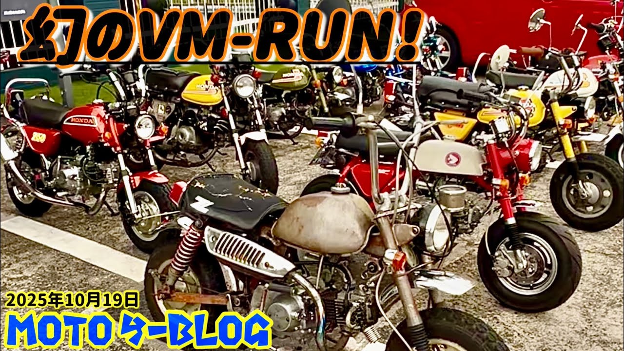 【VM-RUN】#モンキー#スーパーカブ #ct125 2025年11月2日