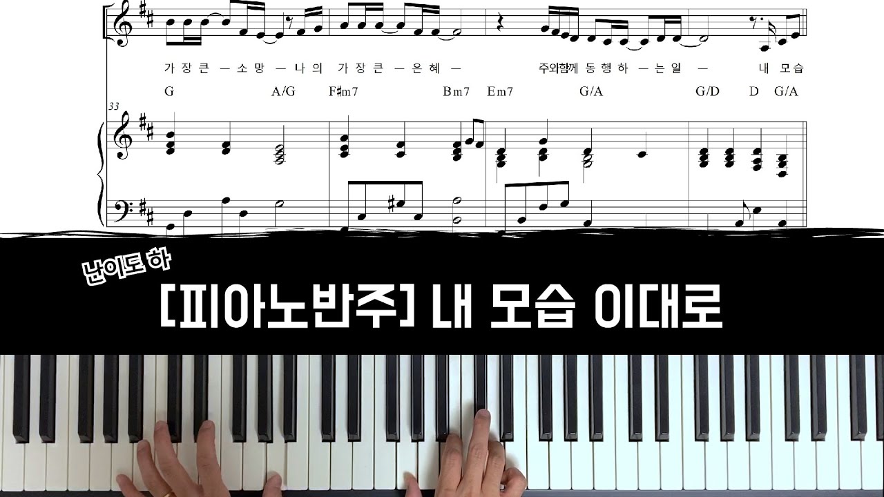 내모습이대로 - 피아노 반주 [CCM 피아노 반주]