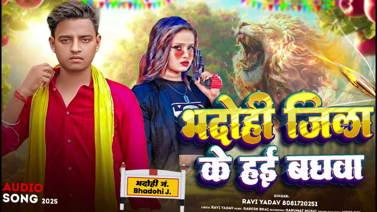 #bhojpuri_song भदोही जिला के हई बघवा #singer_ravi_yadav #super_hit_songs_2025 #new_rangadari_song