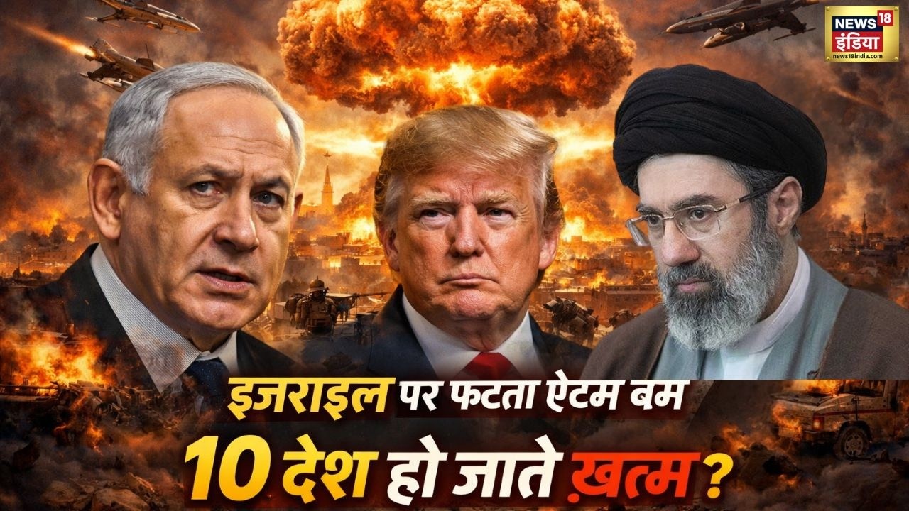 US-Iran-Israel War :  Israel पर फटता ऐटम बम, 10 देश हो जाते ख़त्म?| Iran-Israel | Netanyahu |Mojtaba