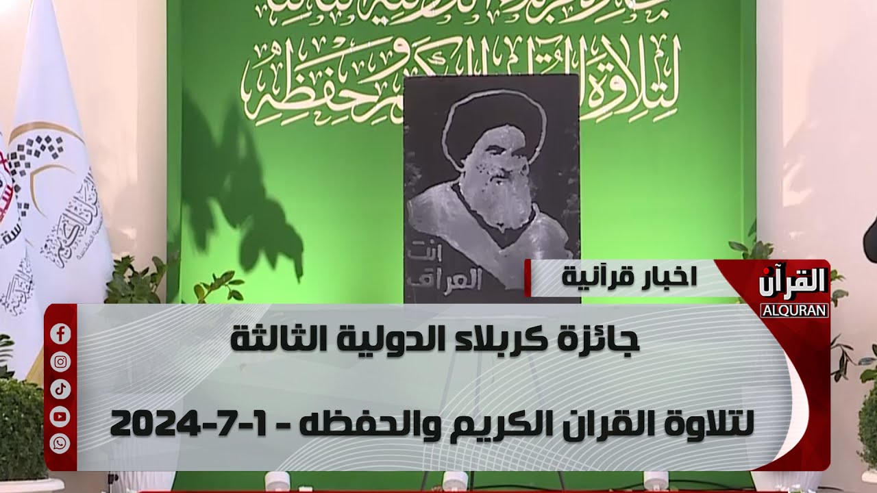 جائزة كربلاء الدولية الثالثة لتلاوة القران الكريم وحفظه - 1-7-2024