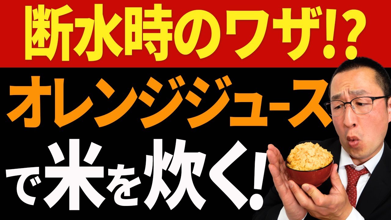 水が無いなら、ジュースでお米を炊けばいい？断水時を考えた防災エンタメ実験です！