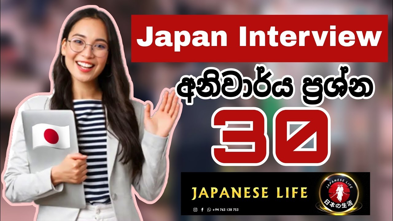How To Face Japan Interviw In Sinhala | ජපන් සම්මුඛ පරීක්ෂණෙ අහන අනිවාර්ය ප්‍රශ්න 