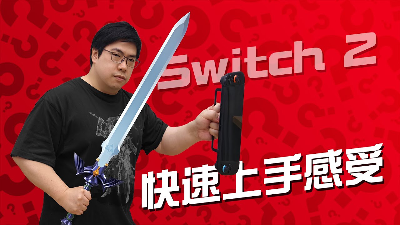 Switch 2 快速上手體驗【就知道玩遊戲】