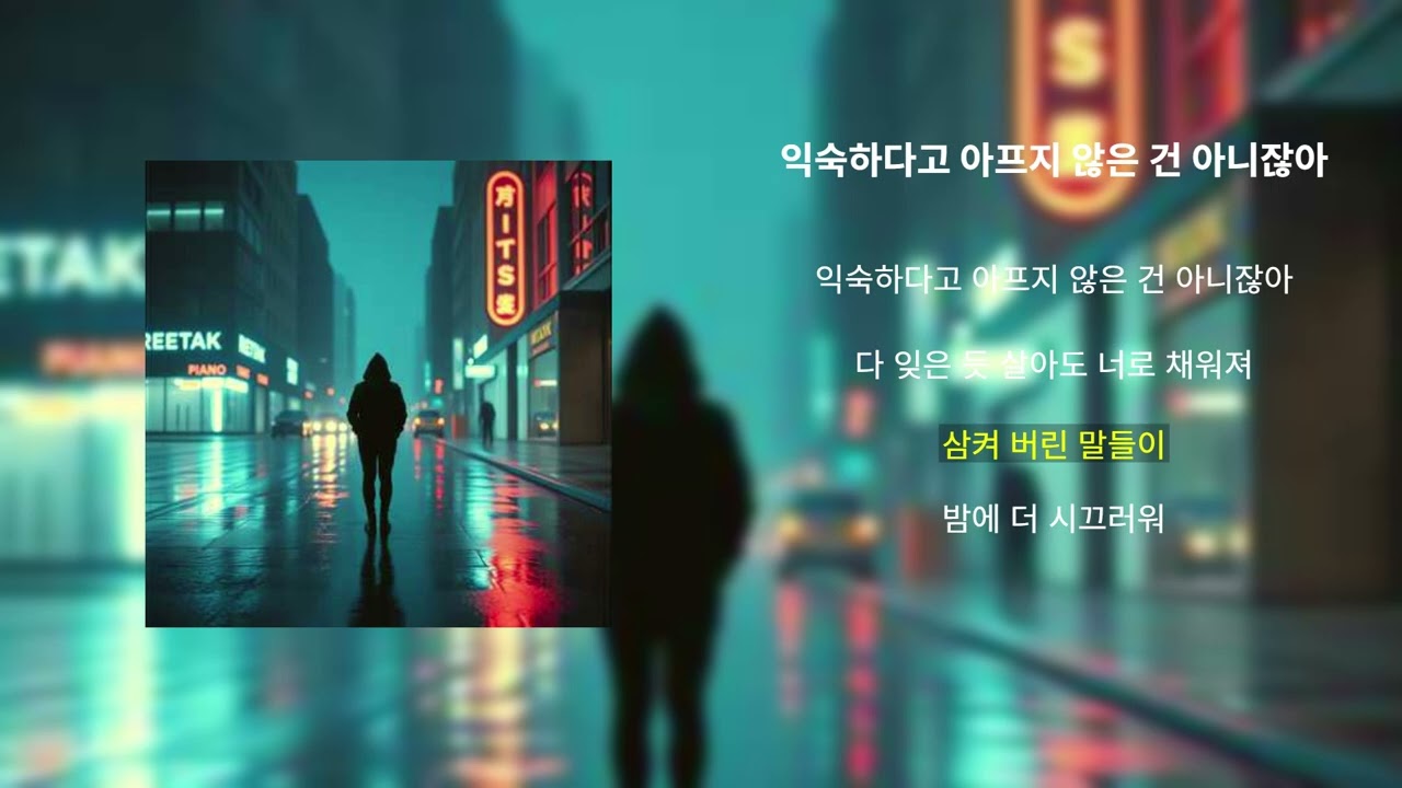 (♫) 익숙하다고 아프지 않은 건 아니잖아