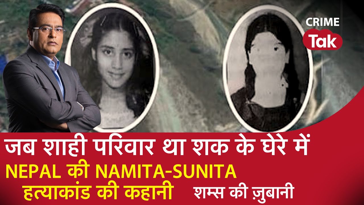 EP 915: जब शाही परिवार था शक के घेरे में NEPAL की NAMITA-SUNITA हत्याकांड की कहानी शम्स की ज़ुबानी