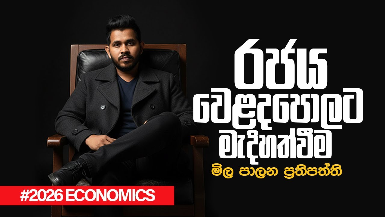 වෙලදපලට රජය මැදිහත් වීම