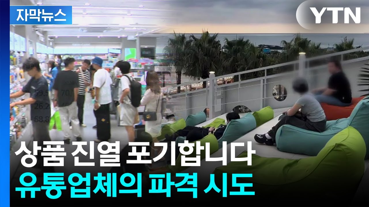 [자막뉴스] 제주에서만 구입 가능...확 달라진 관광객들 향해 '승부수' / YTN