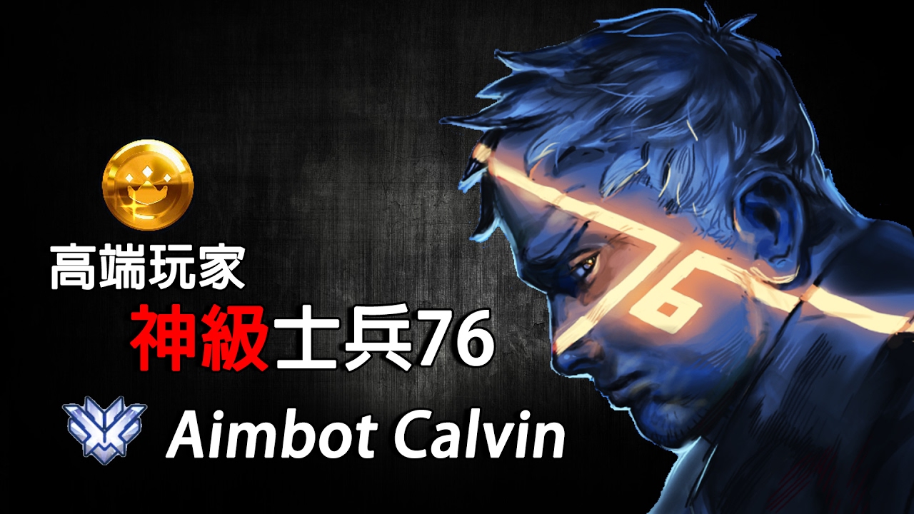 【Overwatch】高端玩家之神級士兵76 - Aimbot Calvin (附少量教學)