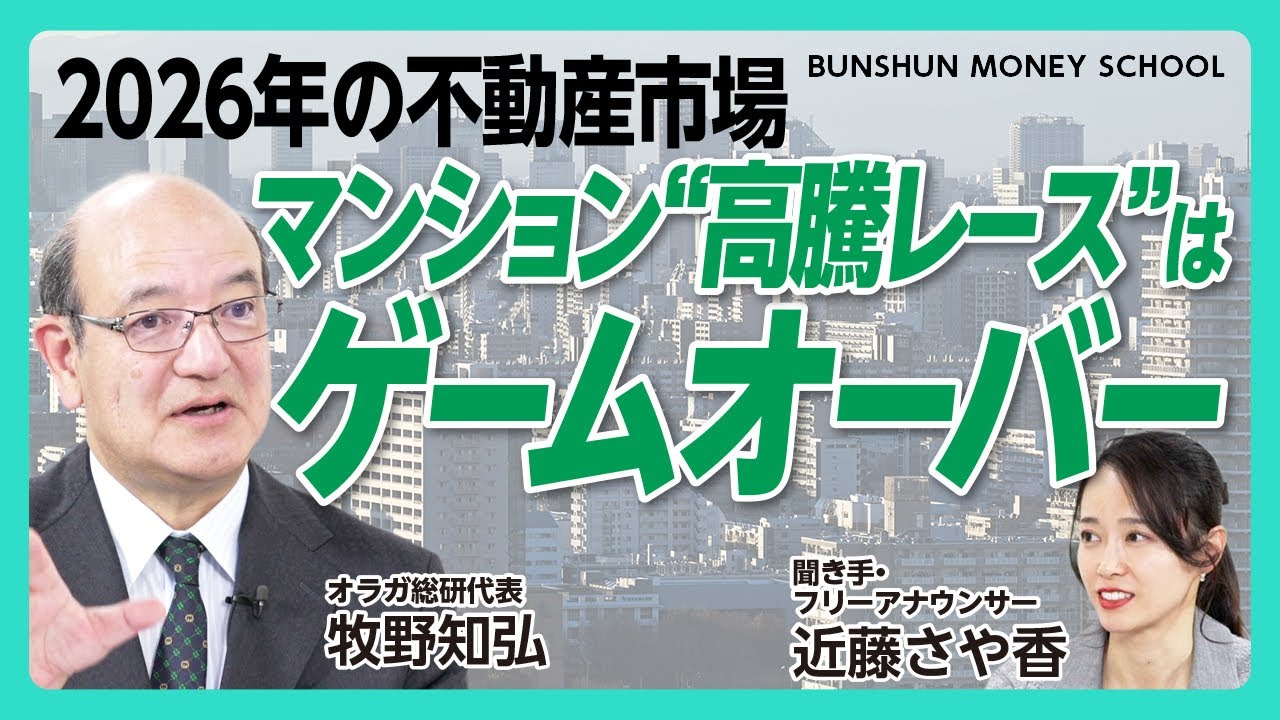 【2026年にマンション市場が大きく変わる理由】3つのファクター①金利上昇②為替③不動産規制｜中古不動産市場は下がり始める兆候が出ている｜“相続逃れの不動産”注目エリアはどこだ【オラガ総研・牧野知弘】