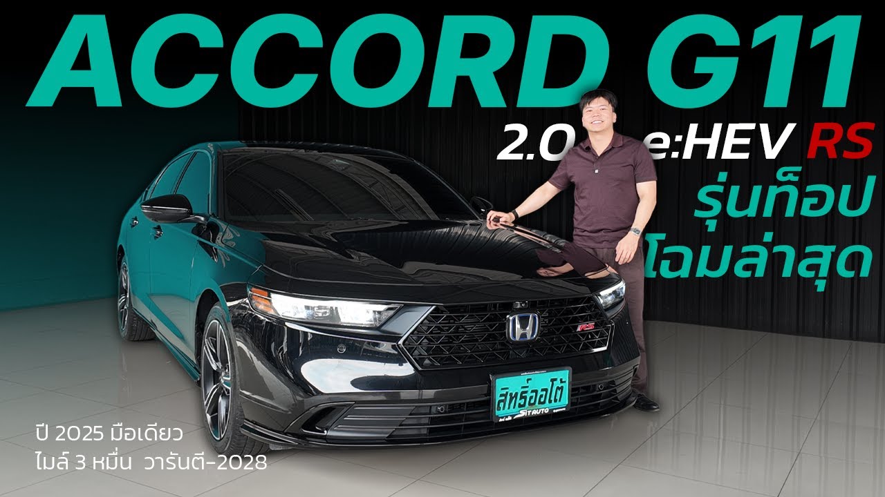 โฉมล่าสุด รุ่นท็อป ไฮบริด รีวิว  Accord G11 2.0 e:HEV RS 2025 | สิทธิ์ออโต้ รถมือสอง  LINE @sitauto