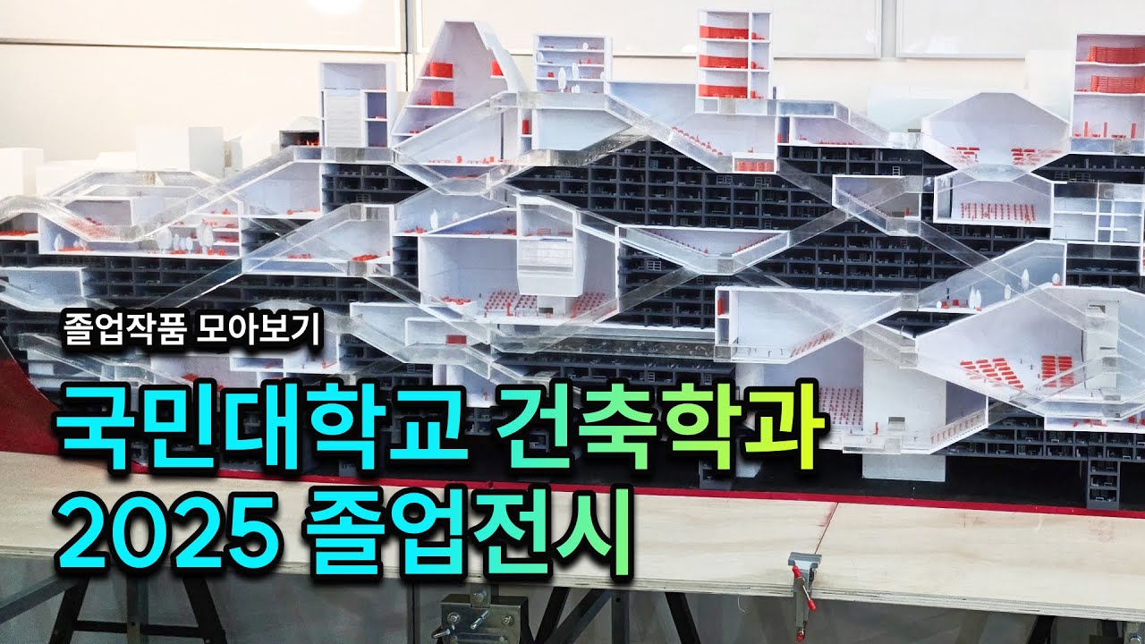 2025 국민대학교 건축학과 졸업전시
