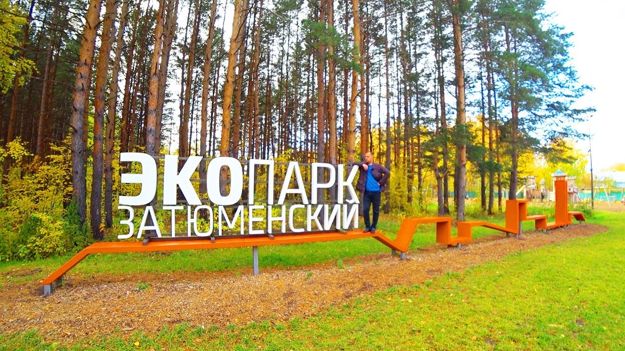 ЭКОПАРК ЗАТЮМЕНСКИЙ В ТЮМЕНИ. ЦЕНТР ПРИТЯЖЕНИЯ. РАЙОН ДОМ ОБОРОНЫ