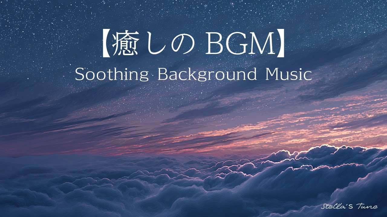 【癒しのBGM】 Soothing Background Music