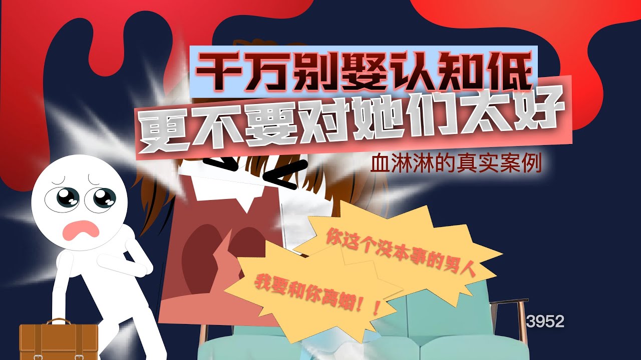 千萬不要娶認知低的女人，更不要對他們太好