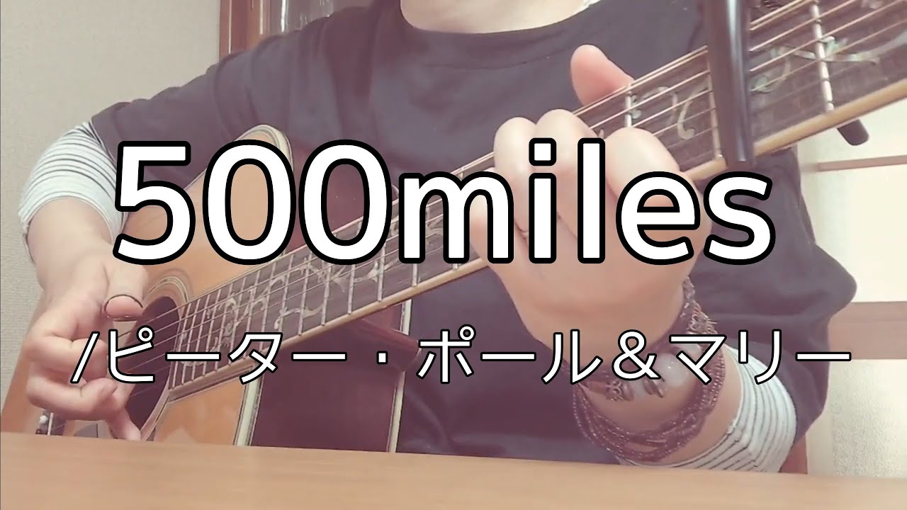 ［ 歌詞コード付］500miles/Peter,Paul and Mary 弾き語り