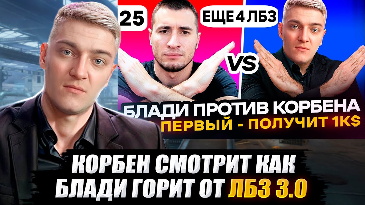 КОРБЕН СМОТРИТ КАК БЛАДИ ГОРИТ ОТ ЛБЗ 3.0 🔥 WOT 2.0