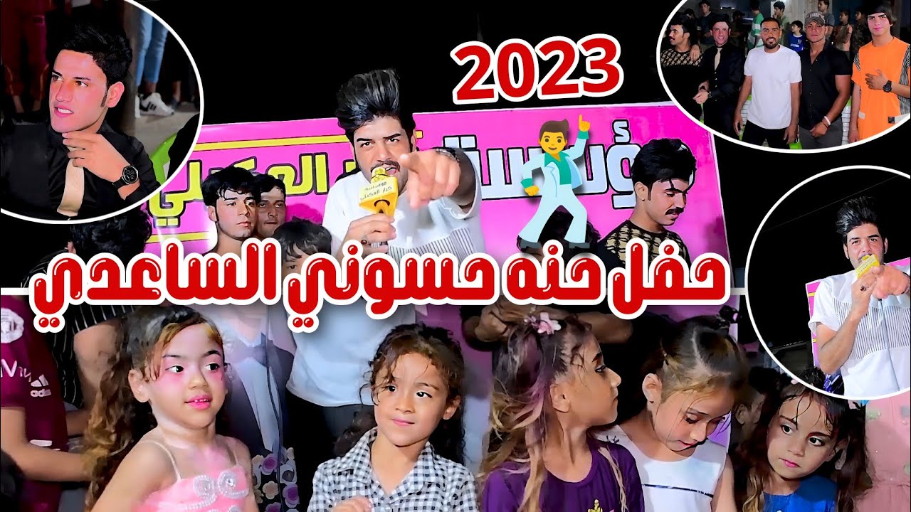 مو حفله ضيم حنه حسوني الساعدي بحضور الفنان عباس الكعبي التصوير والمونتاج حسن حيدر للحجز 07731980503