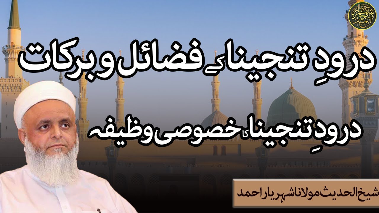 درودِ  تنجینا کے فضائل و برکات //درود ِ تنجینا کا خصوصی وظیفہ//شیخ الحدیث مولانا شہریار احمد