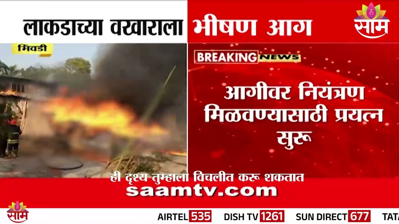 भिवंडीत लाकडाच्या वखाराला आग! | Bhiwandi Fire News